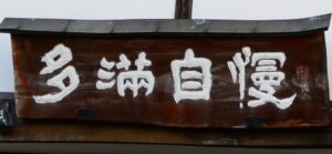 異端児の酒蔵、東南アジアで勝負！～石川酒造様　その１